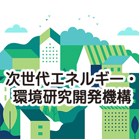 次世代エネルギー・環境研究開発機構